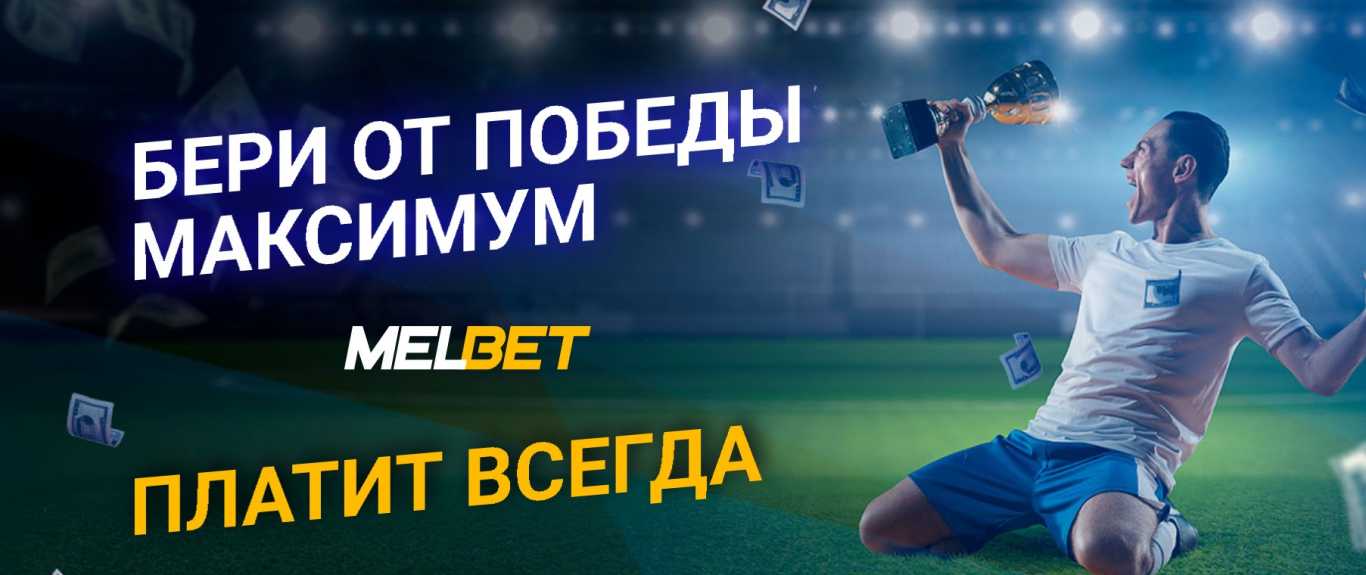 Мелбет бонус
