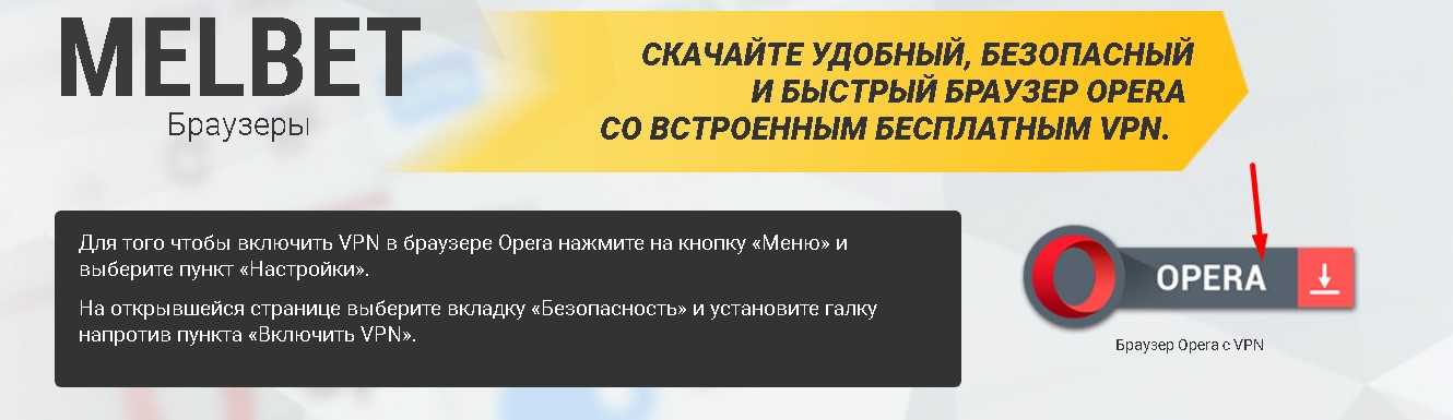 Мелбет браузер с впн