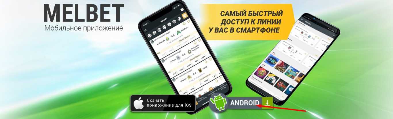 Мелбет для Андроид скачать