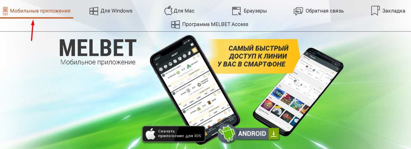 Мелбет мобильная версия